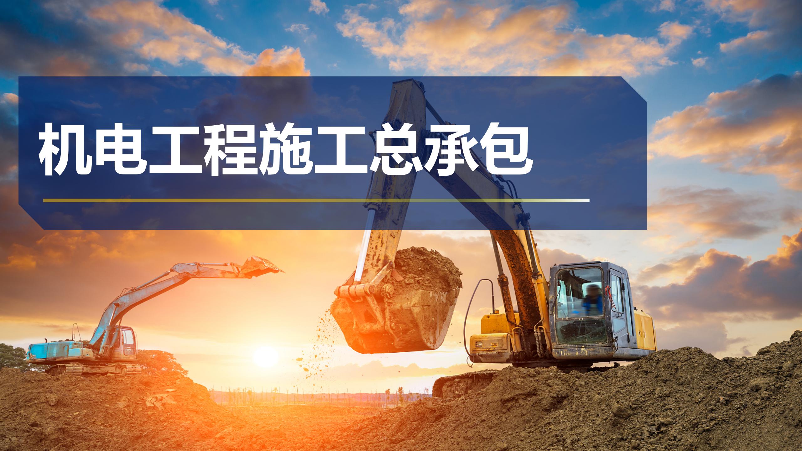 機電工程施工總承包