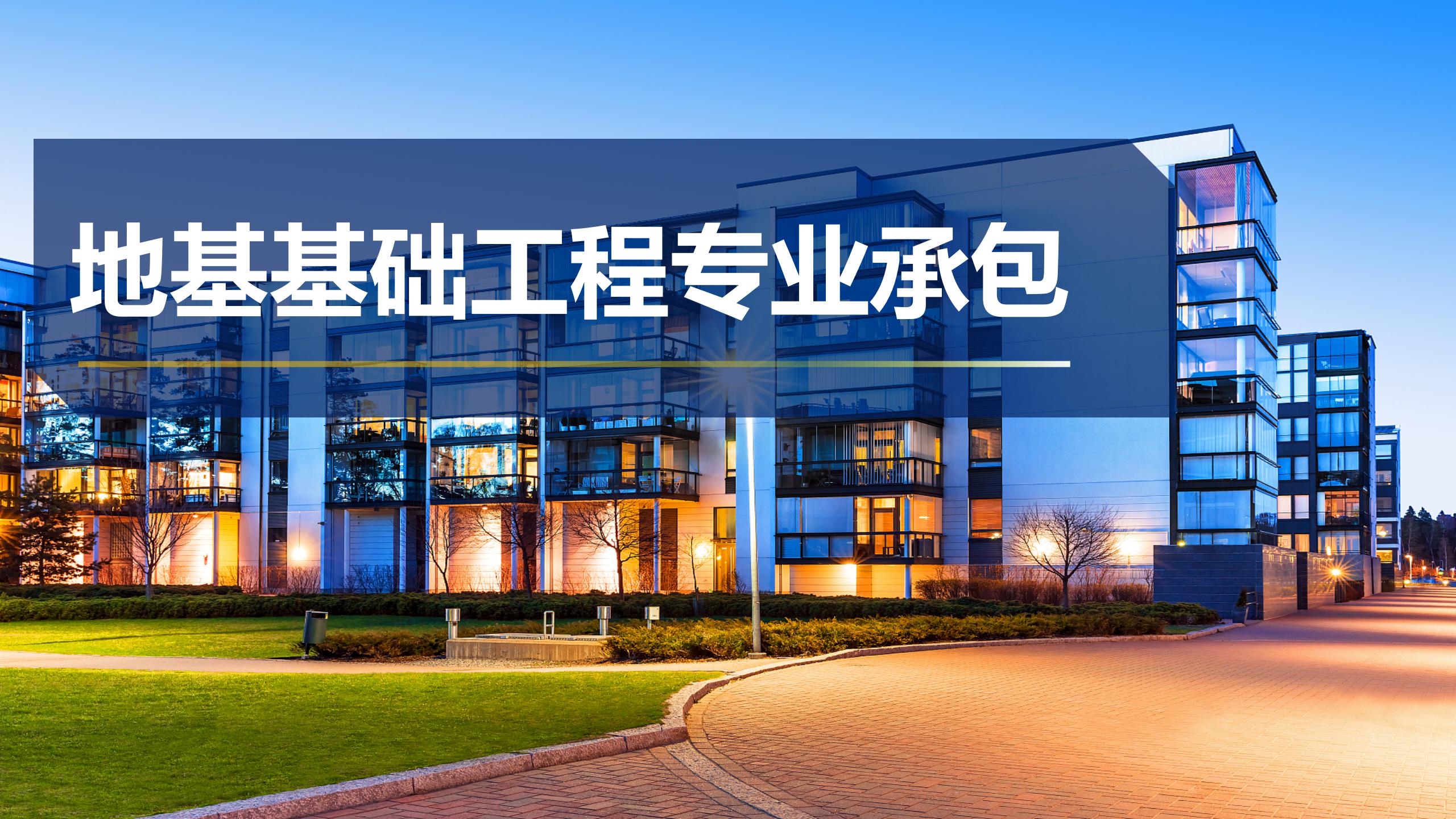 地基基礎(chǔ)工程專業(yè)承包