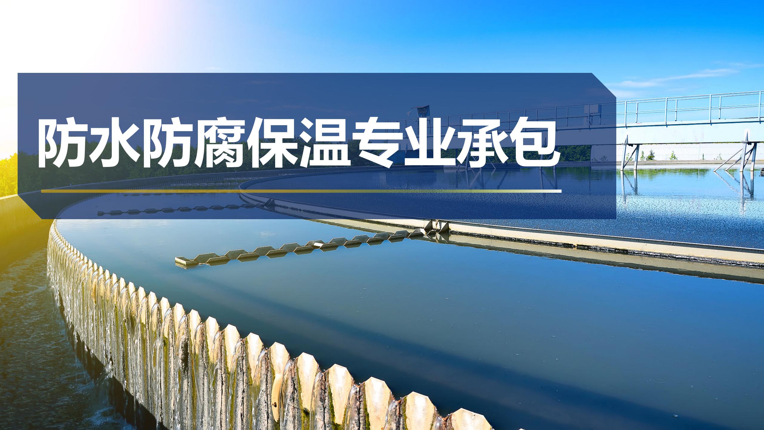 防水防腐保溫專業(yè)承包