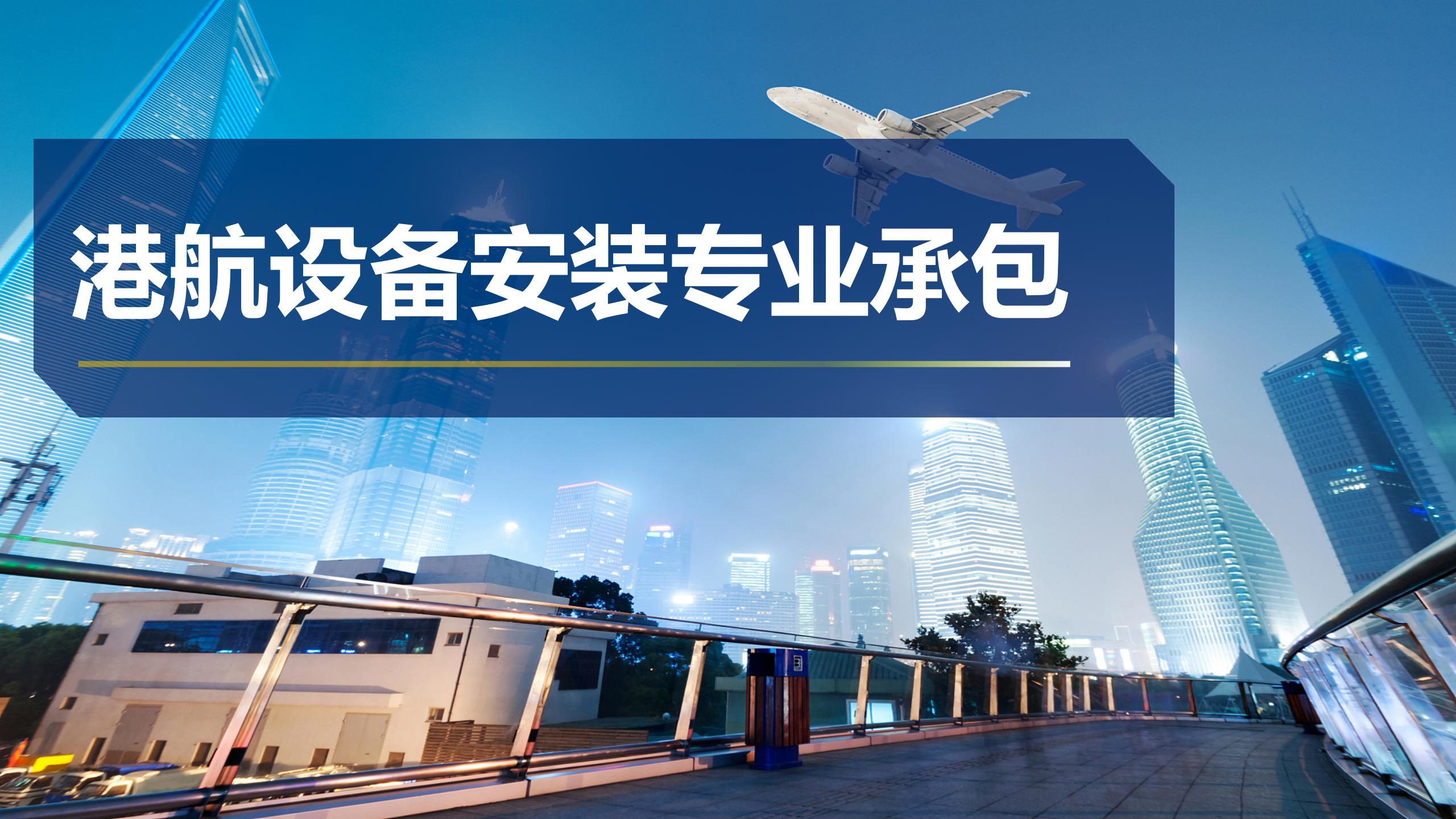 港航設(shè)備安裝專業(yè)承包