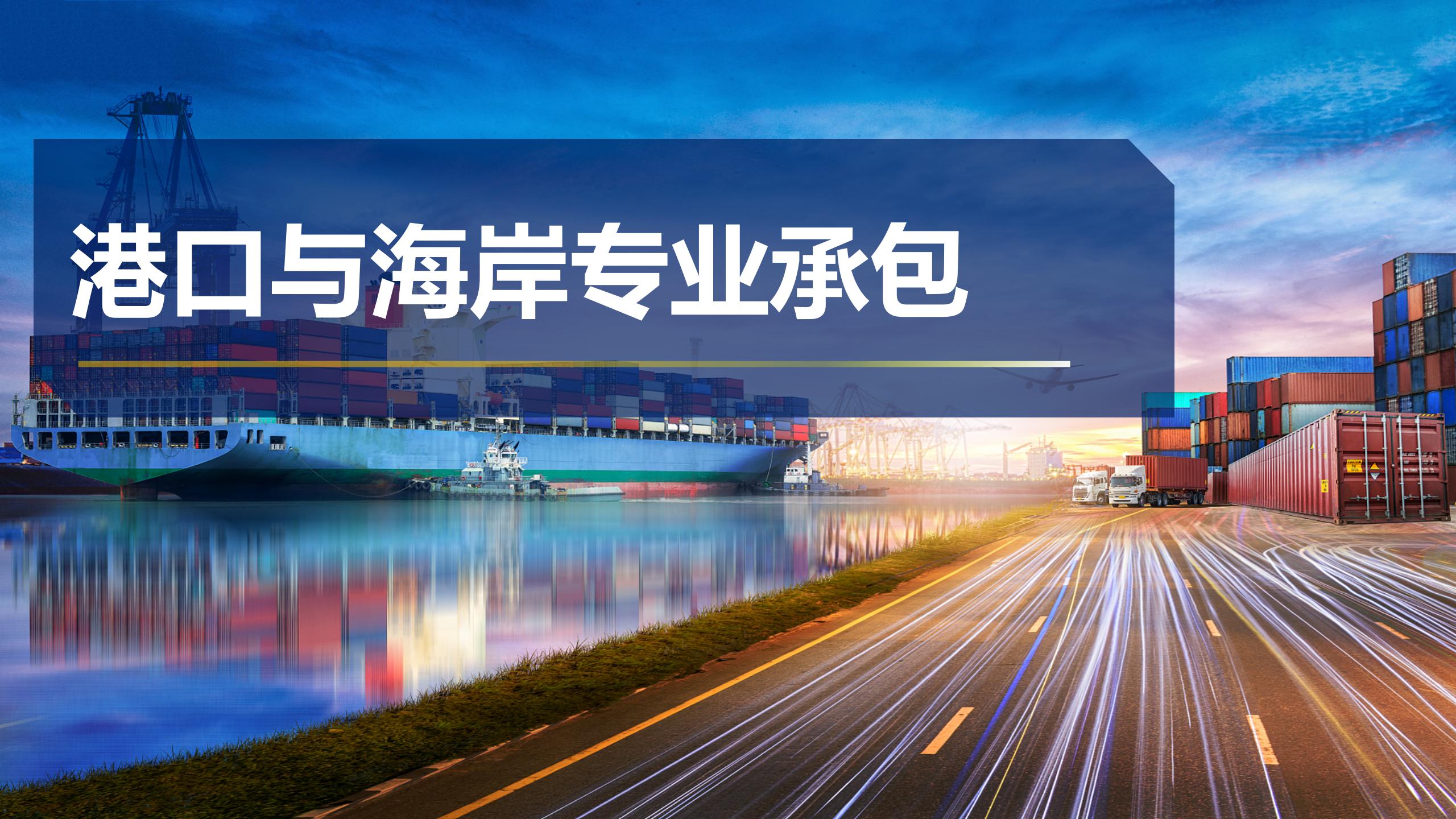 港口與海岸專業(yè)承包