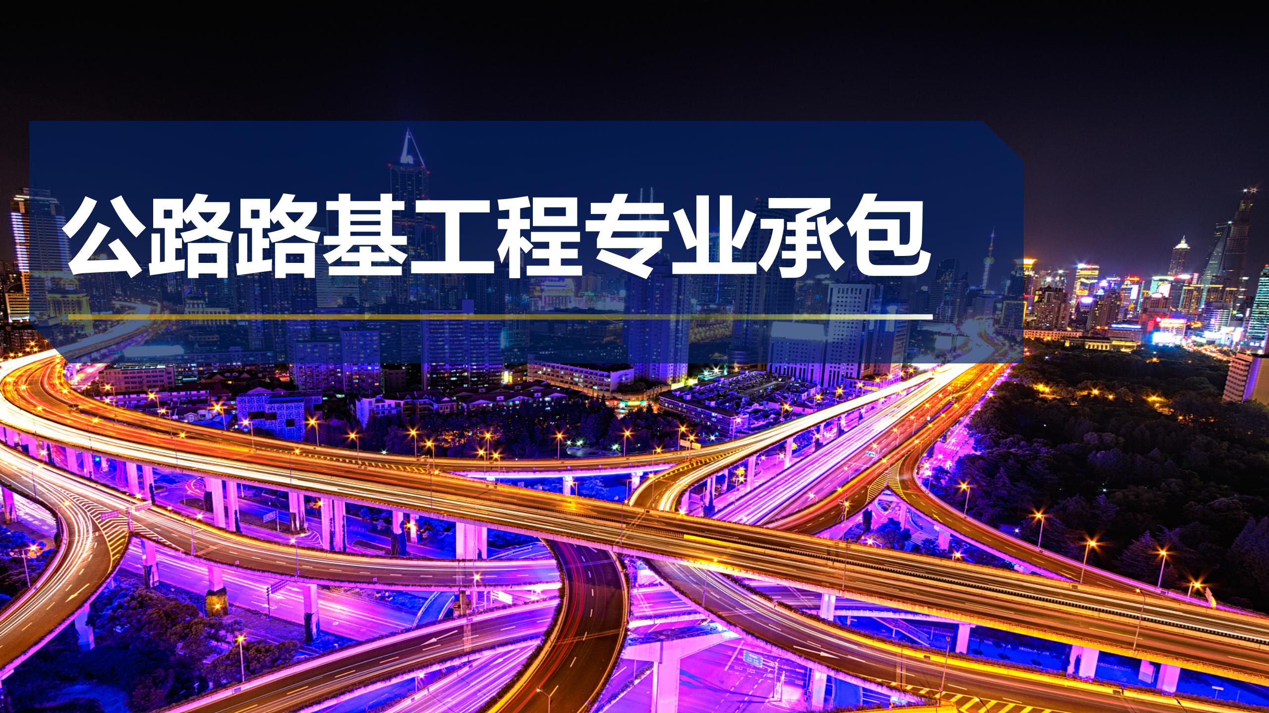 公路路基專業(yè)承包