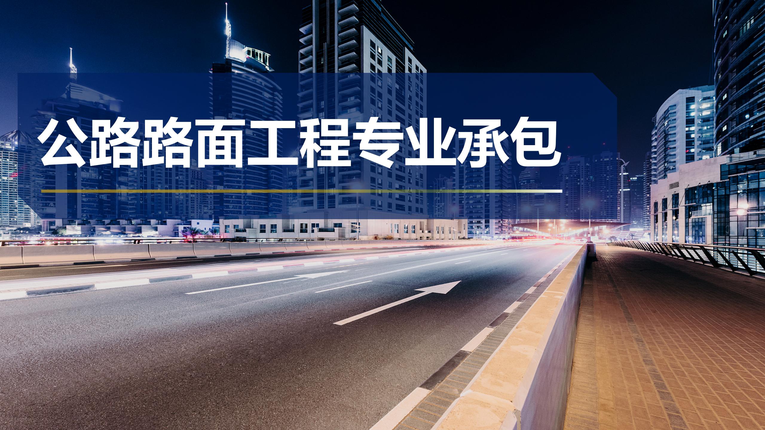 公路路面工程專業(yè)承包