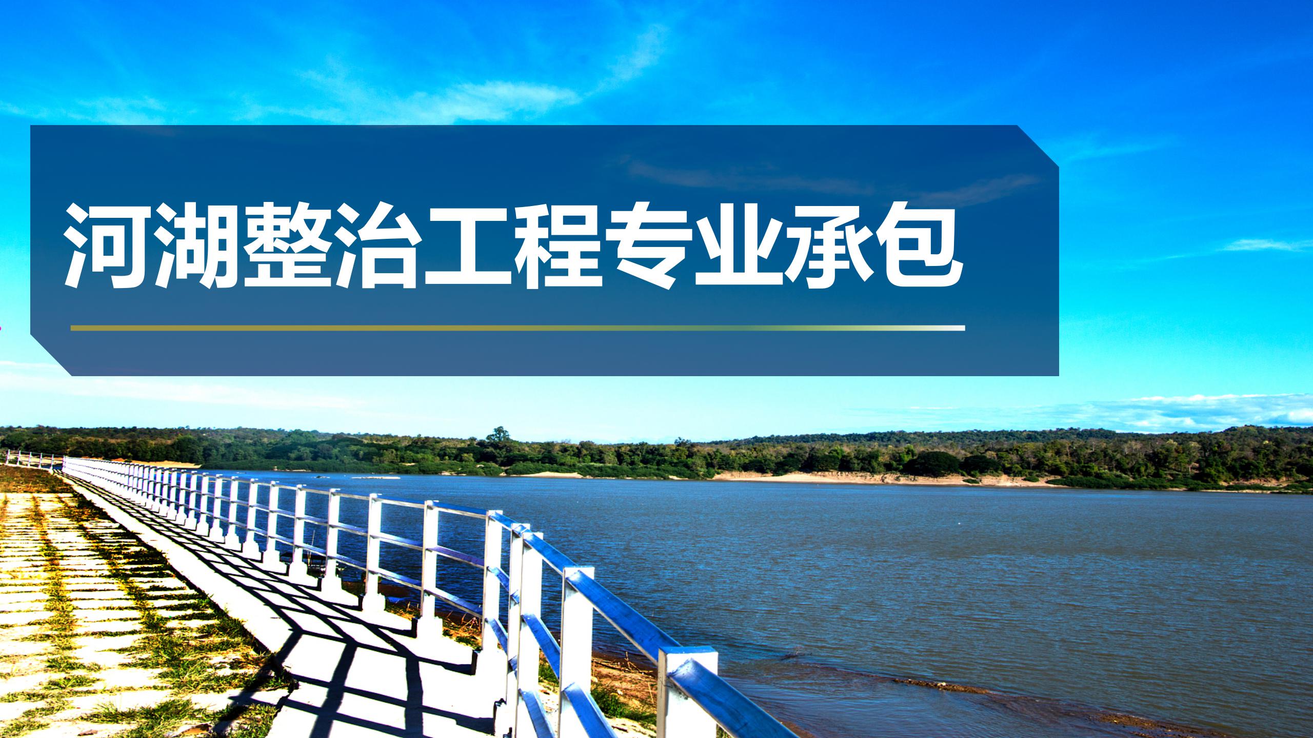 河湖整治工程專業(yè)承包