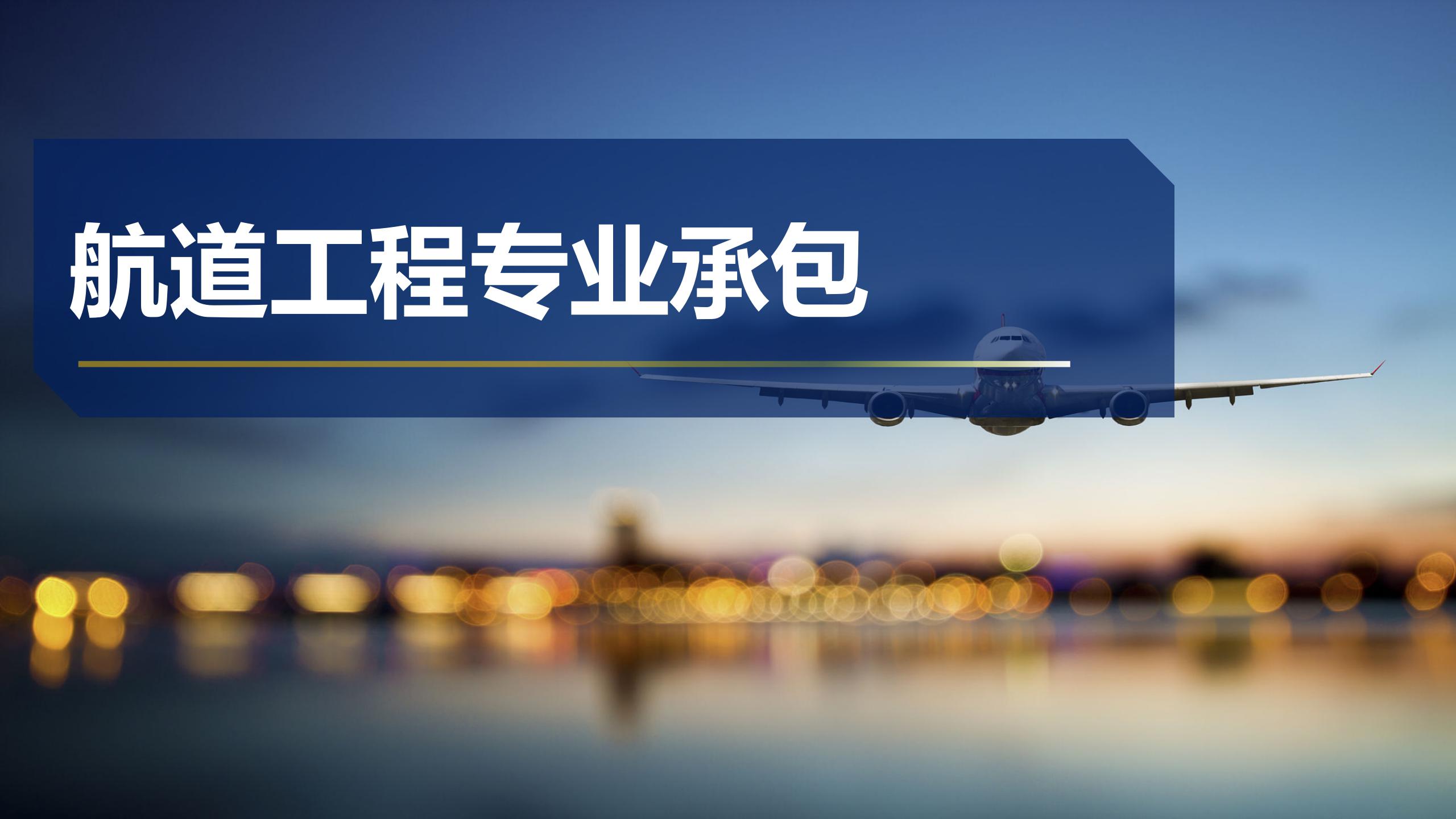 航道工程專業(yè)承包