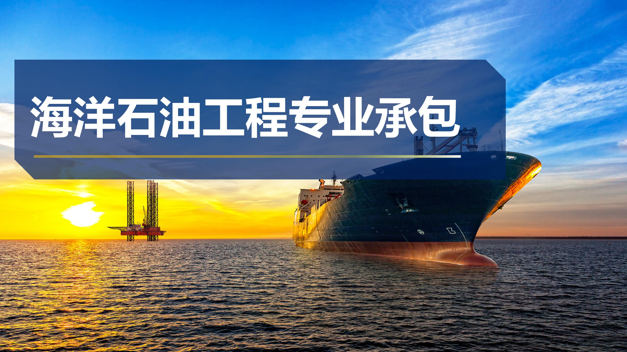 海洋石油工程專業(yè)承包