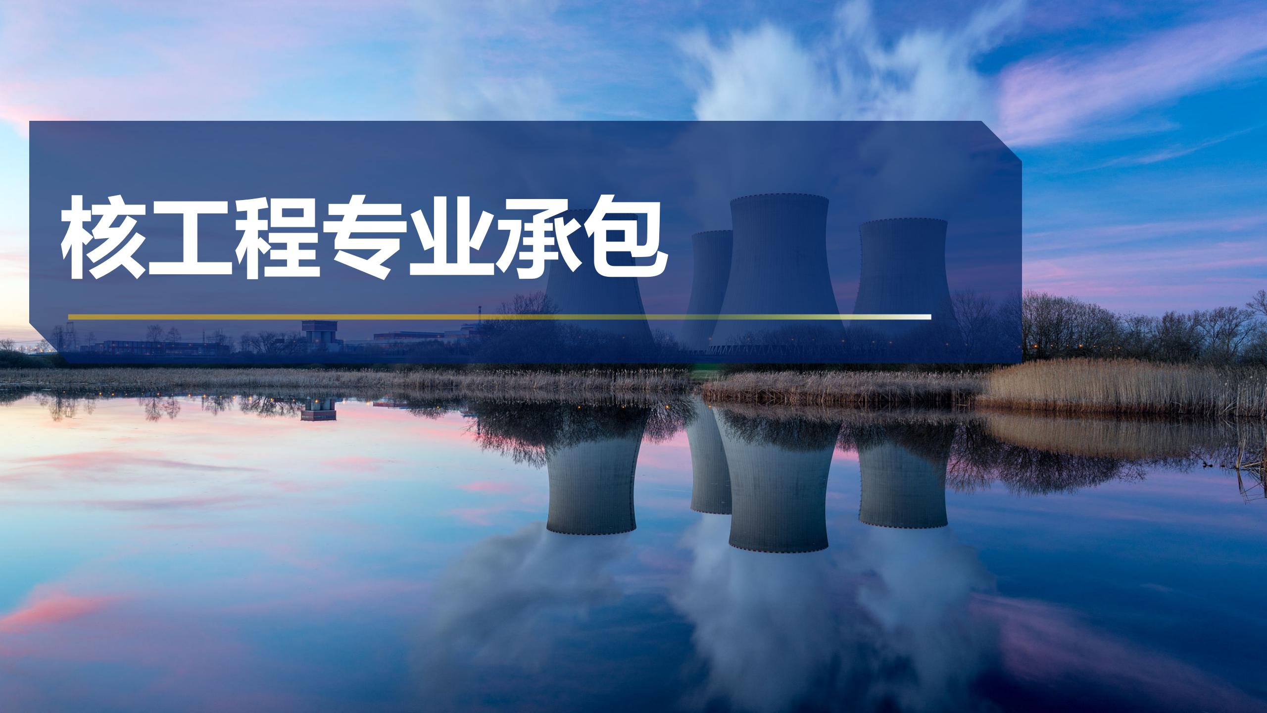 核工程專業(yè)承包