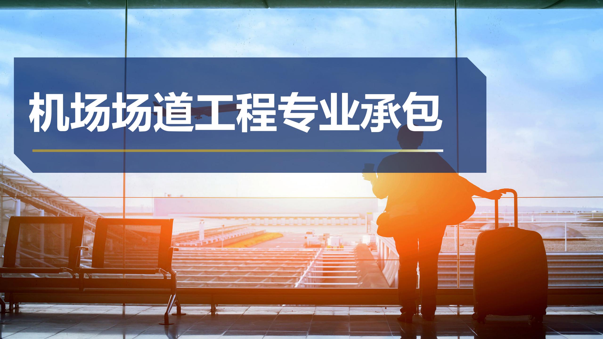 機(jī)場場道工程專業(yè)承包