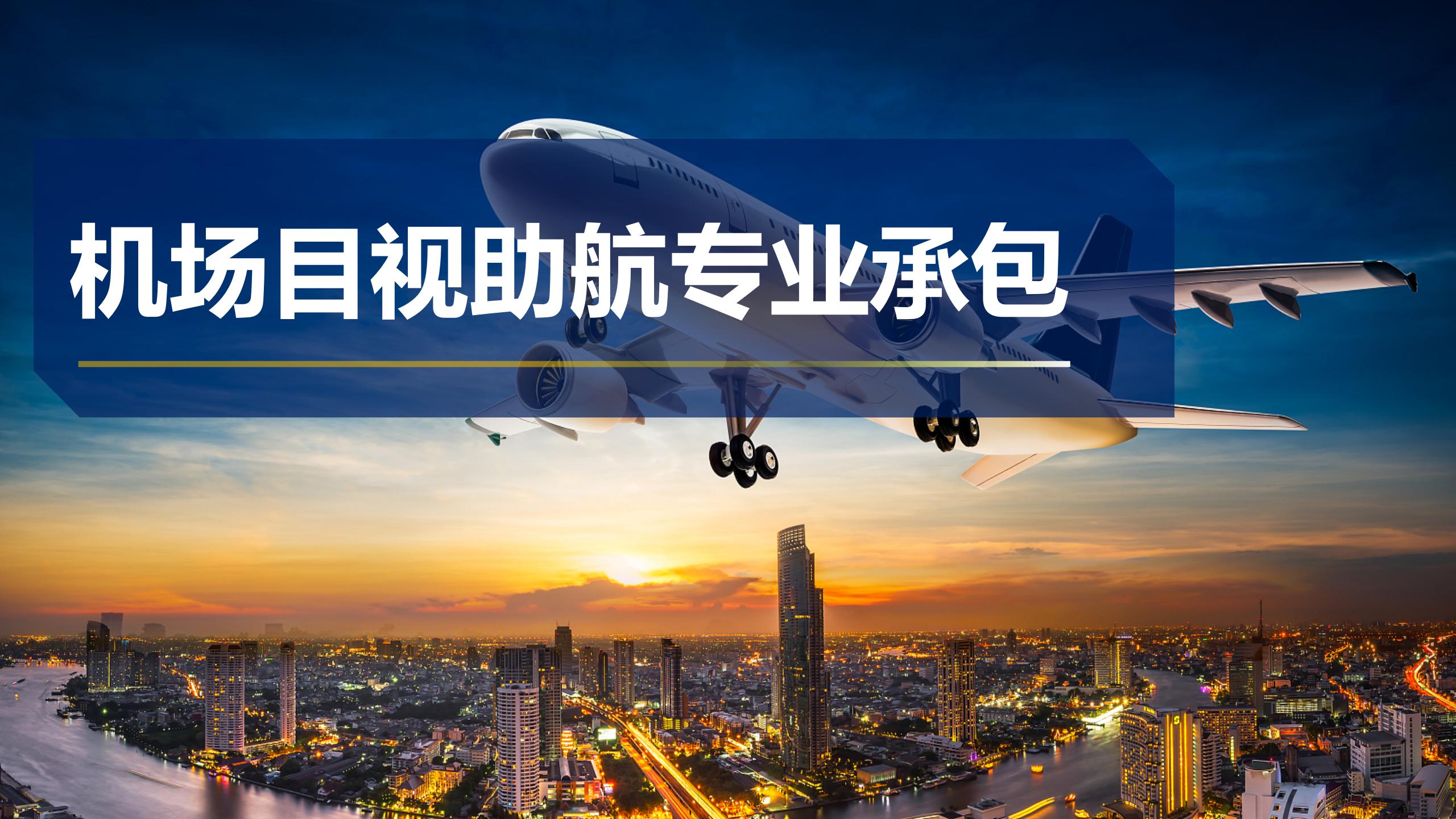 機(jī)場目視助航專業(yè)承包