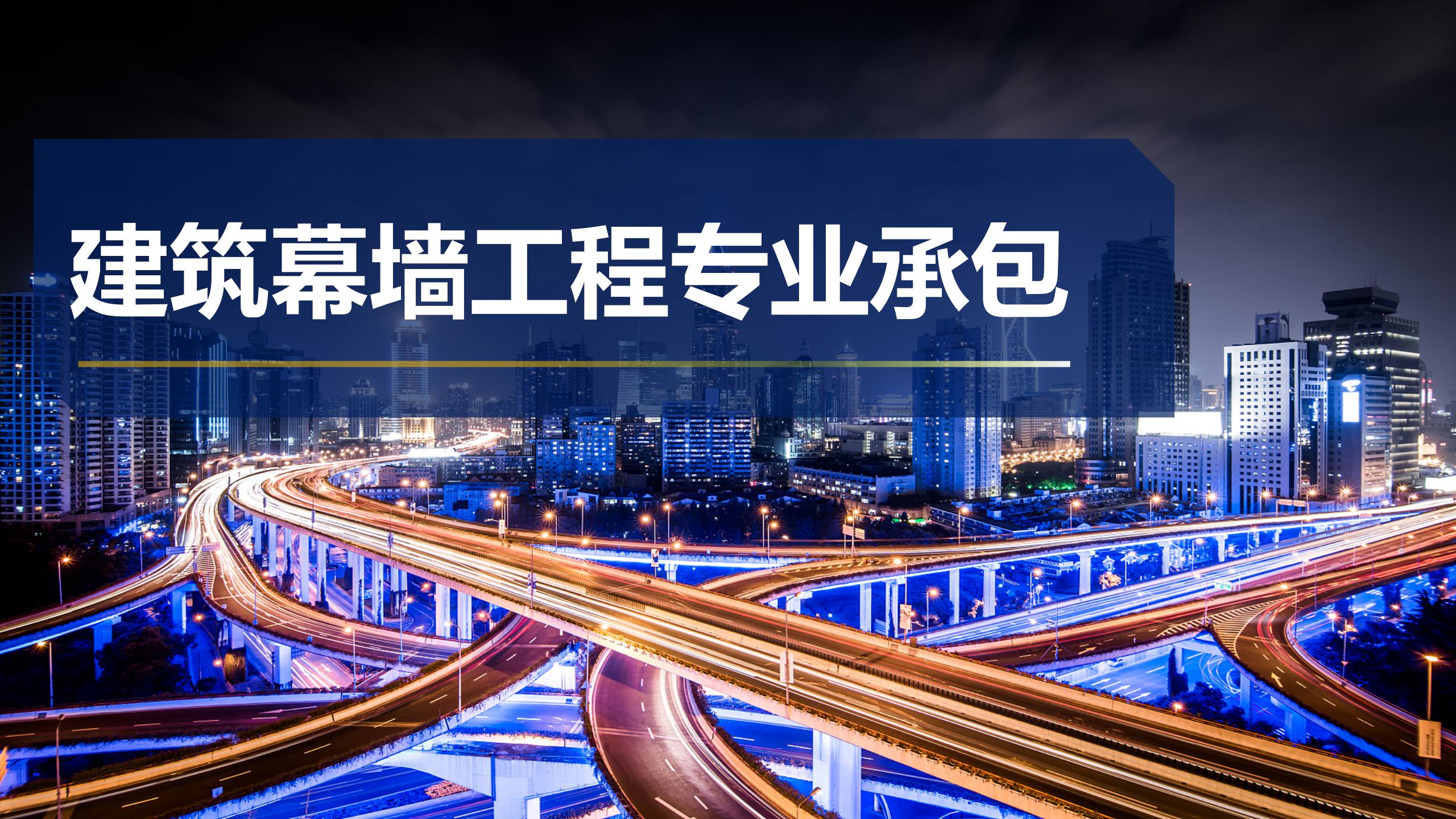 建筑幕墻工程專業(yè)承包