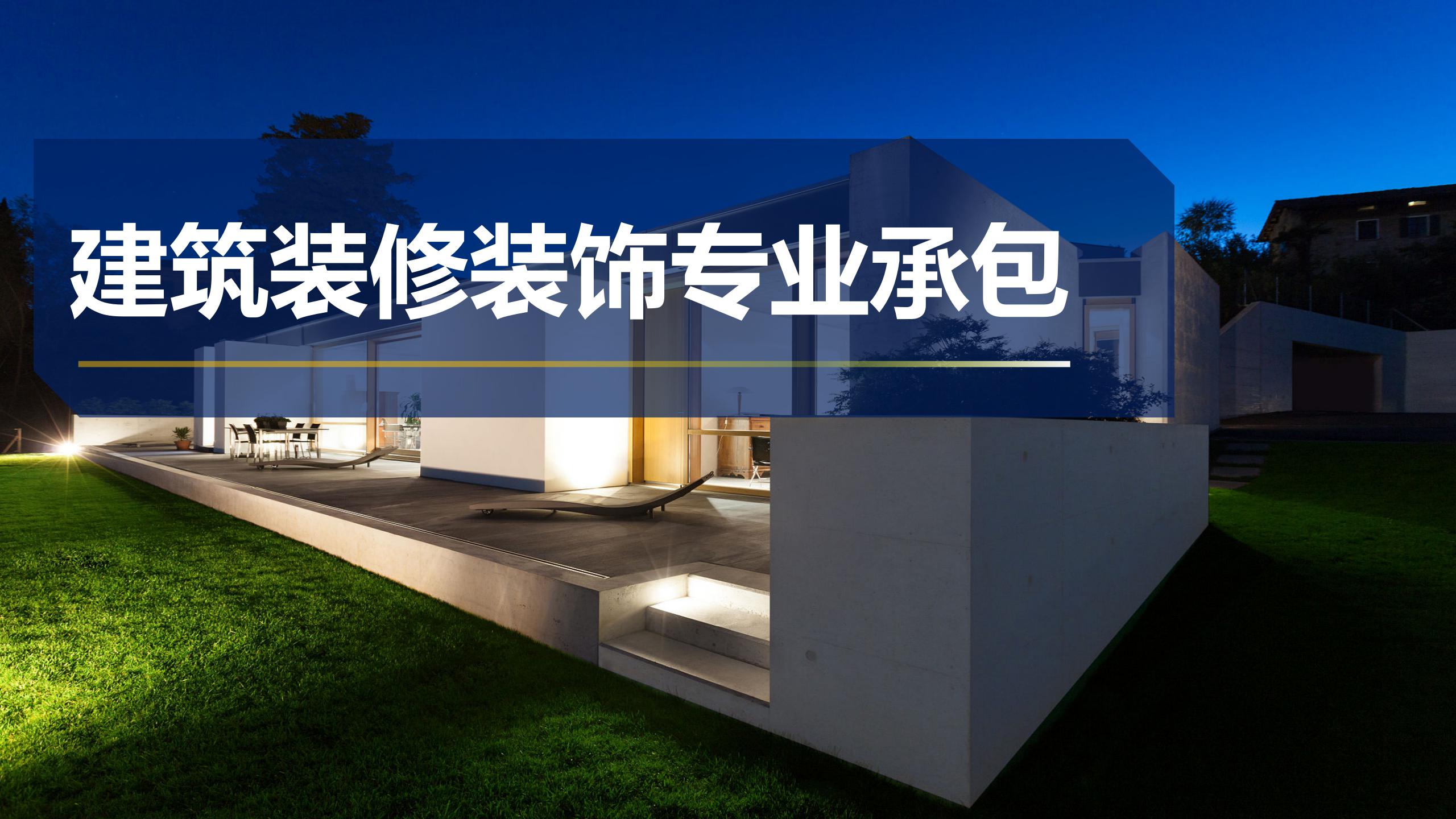 建筑裝修裝飾專(zhuān)業(yè)承包