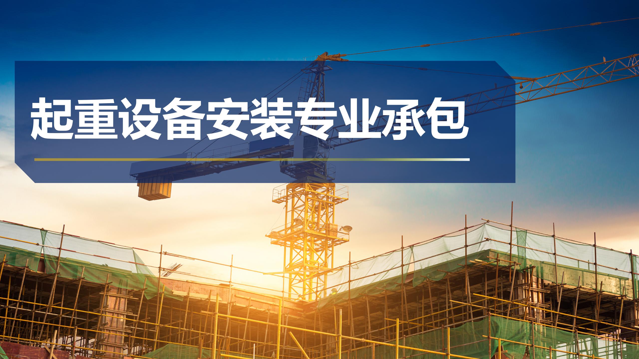 起重設(shè)備安裝專業(yè)承包