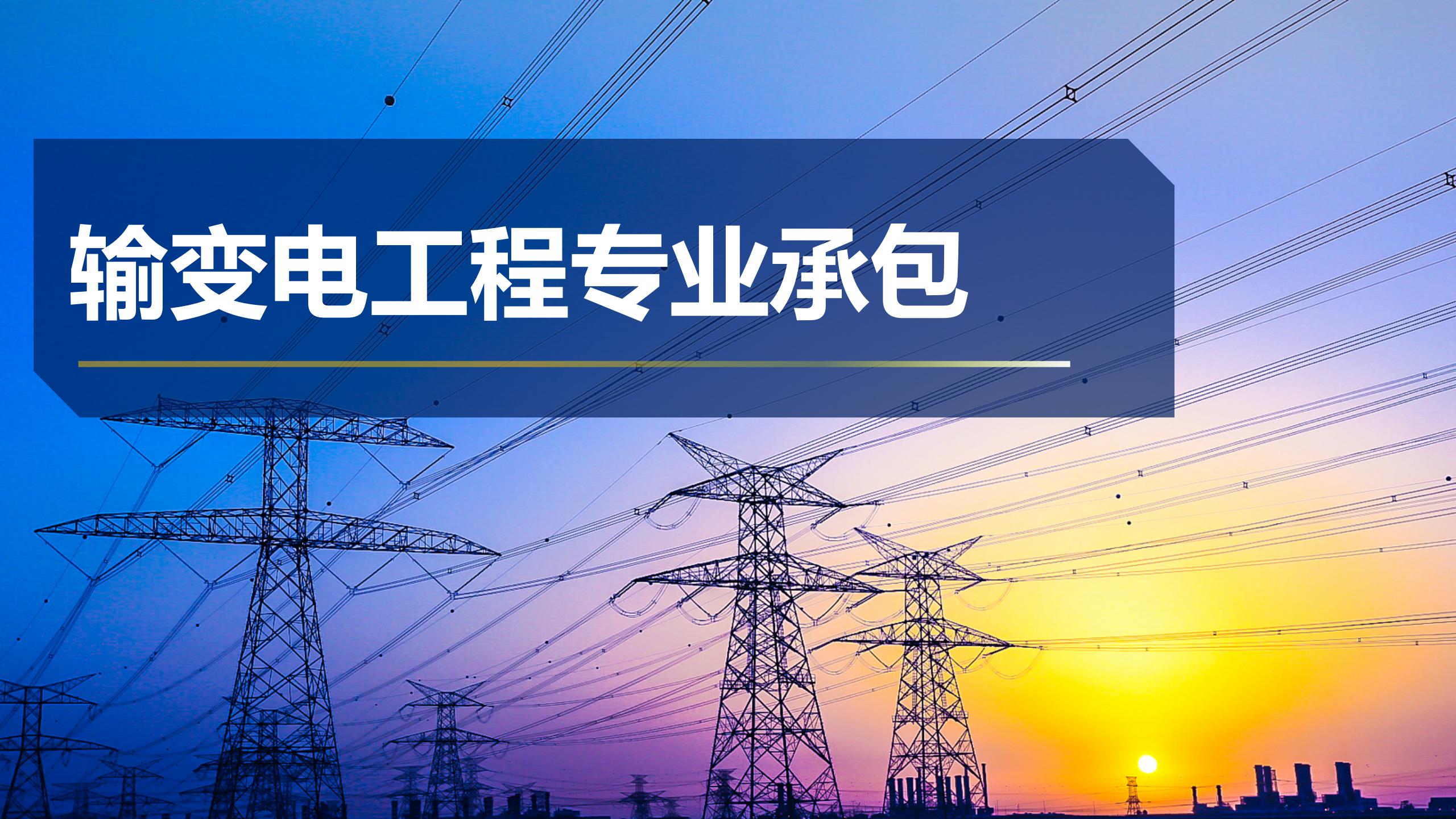 輸變電工程專業(yè)承包