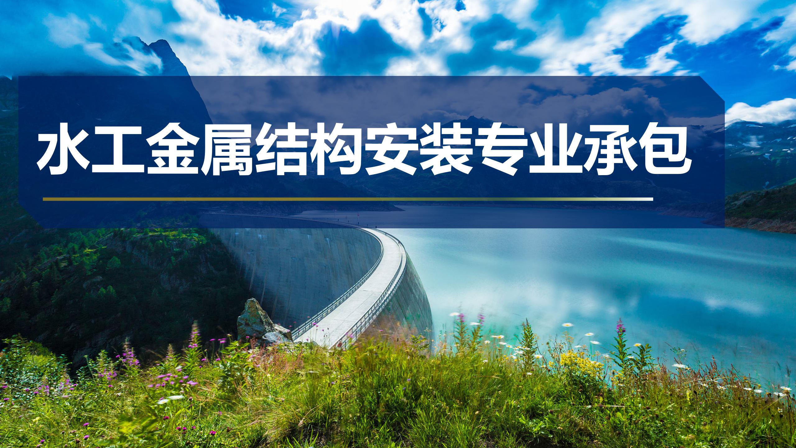 水工金屬結(jié)構(gòu)安裝專業(yè)承包