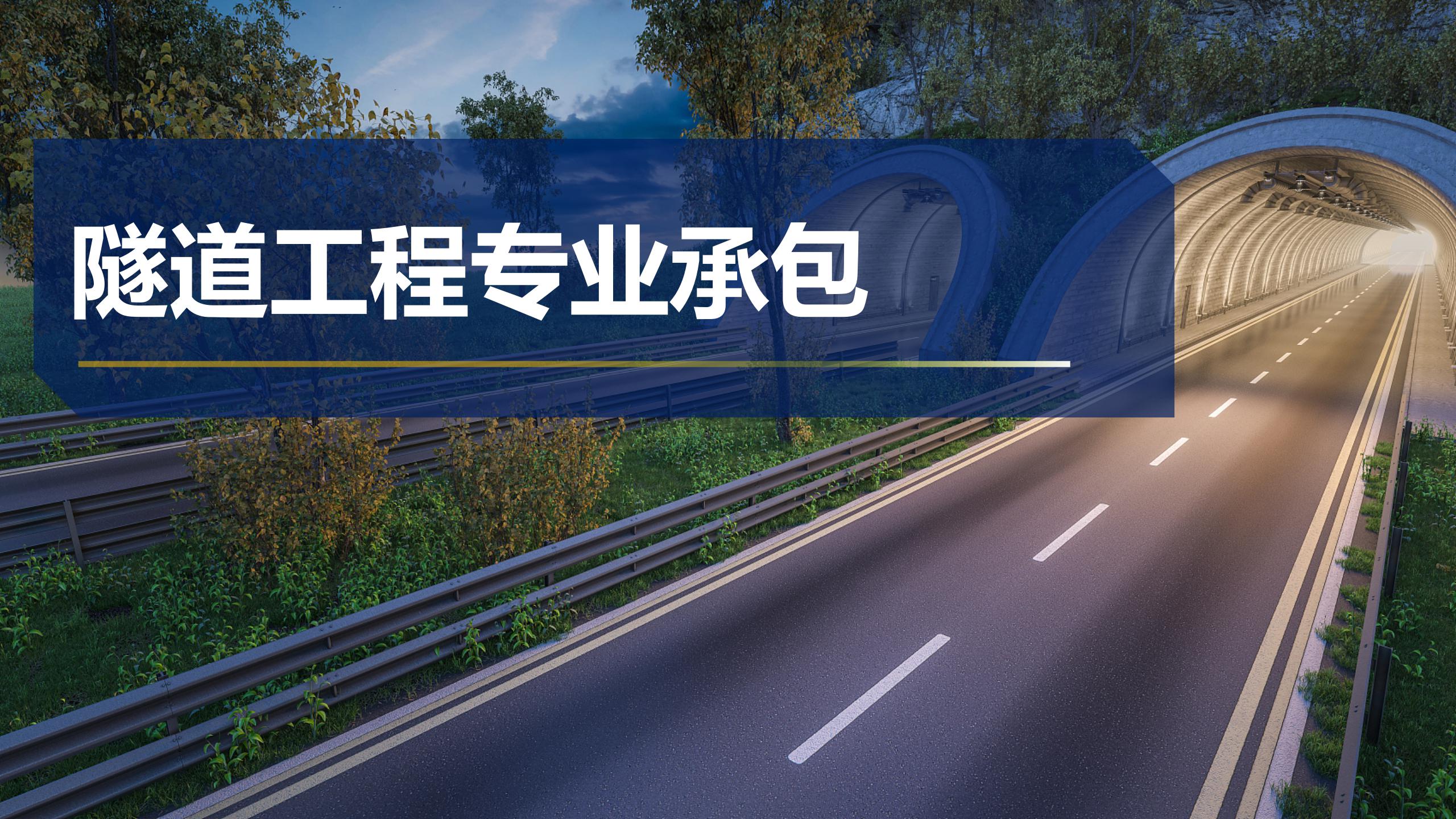 隧道工程專業(yè)承包