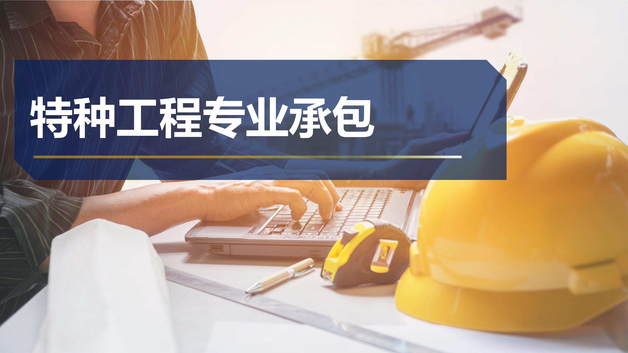 特種工程專業(yè)承包