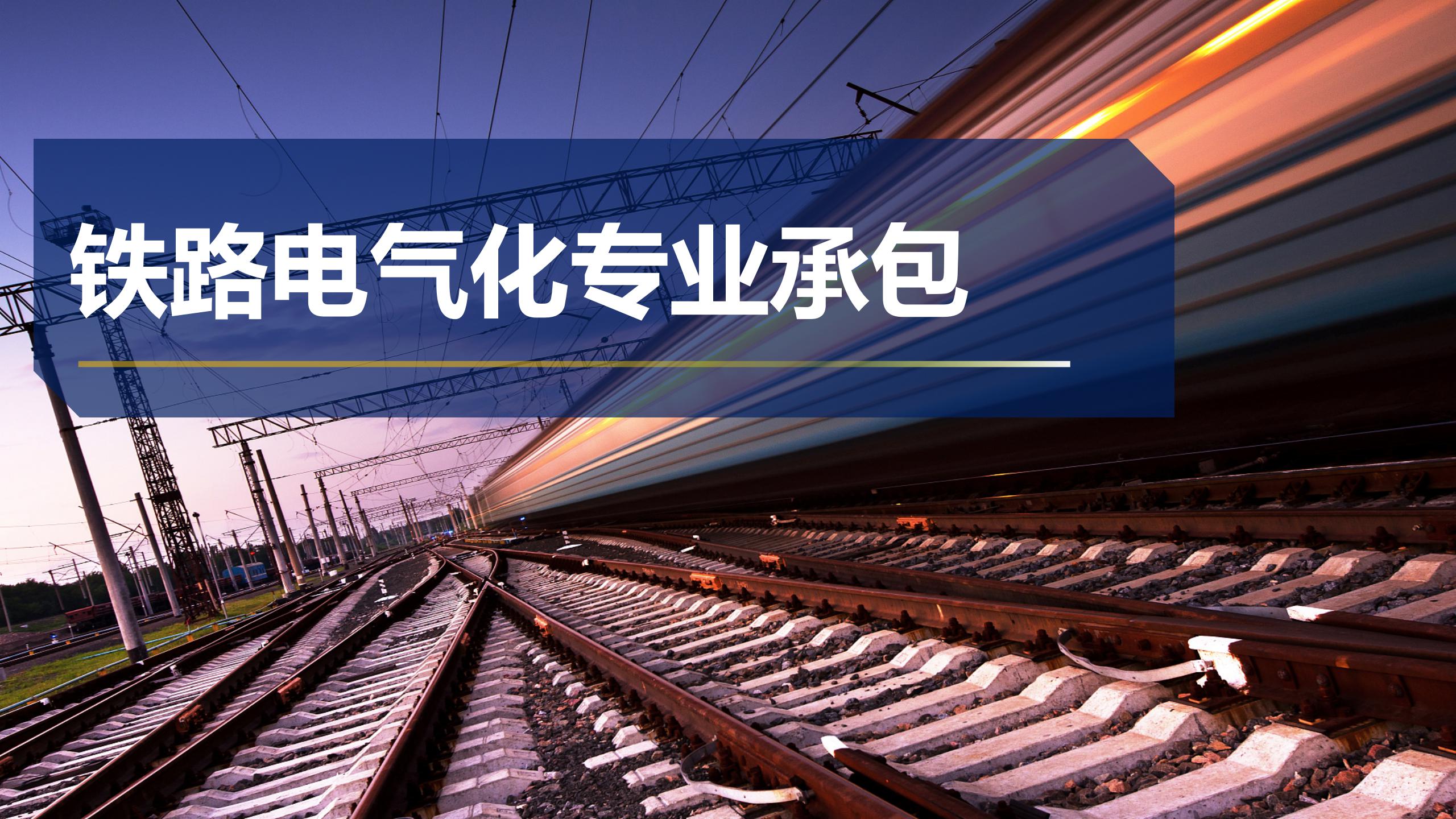 鐵路電氣化專業(yè)承包