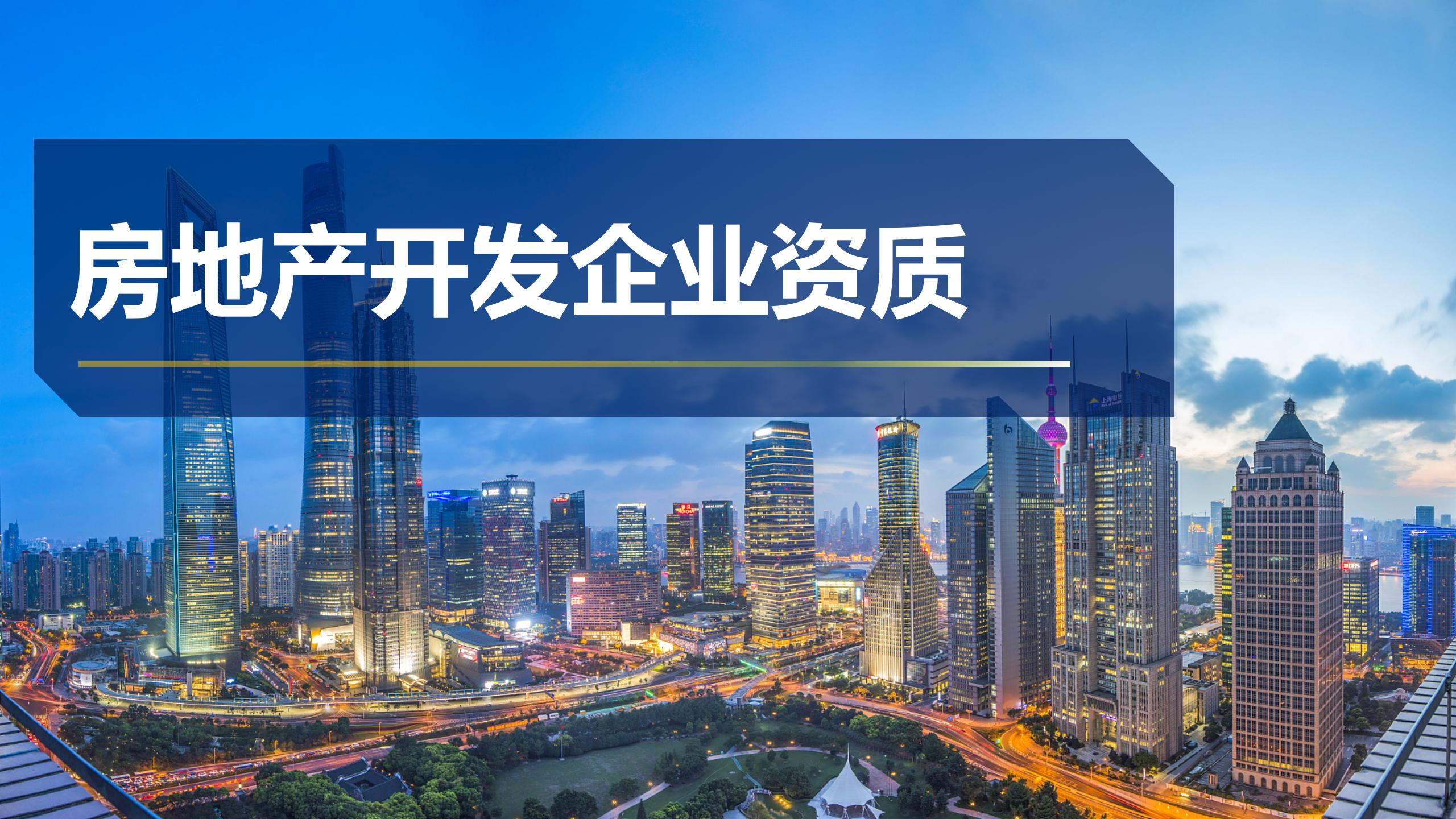 房地產(chǎn)開(kāi)發(fā)企業(yè)資質(zhì)